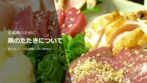 地鶏のたたきを通販で売らないのには理由があった!?